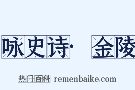 咏史诗·金陵是什么意思的图片